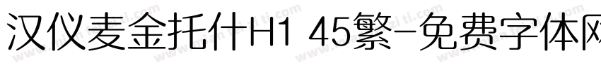 汉仪麦金托什H1 45繁字体转换